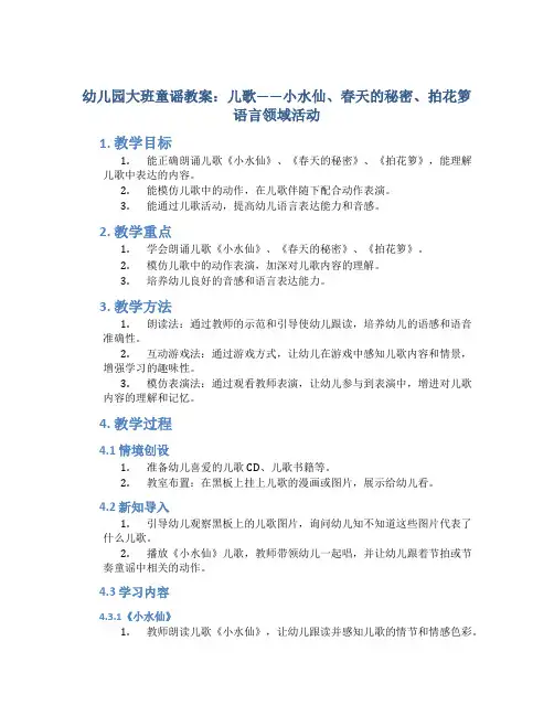 幼儿园大班童谣教案：儿歌——小水仙、春天的秘密、拍花箩语言领域活动