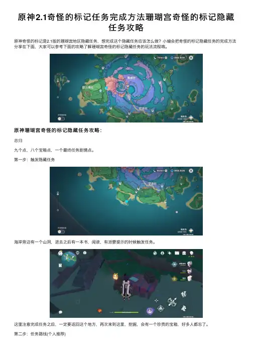 原神2.1奇怪的标记任务完成方法珊瑚宫奇怪的标记隐藏任务攻略