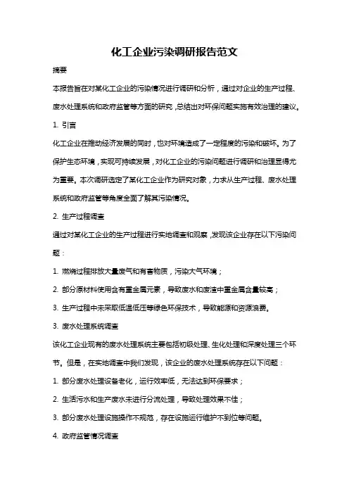 化工企业污染调研报告范文