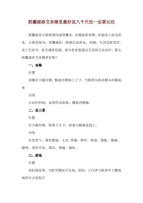 阴囊湿疹艾灸哪里最好 这八个穴位一定要记住