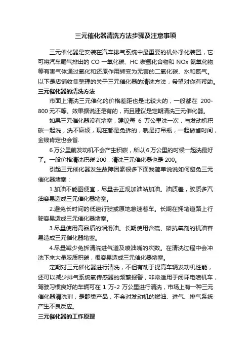 三元催化器清洗方法步骤及注意事项