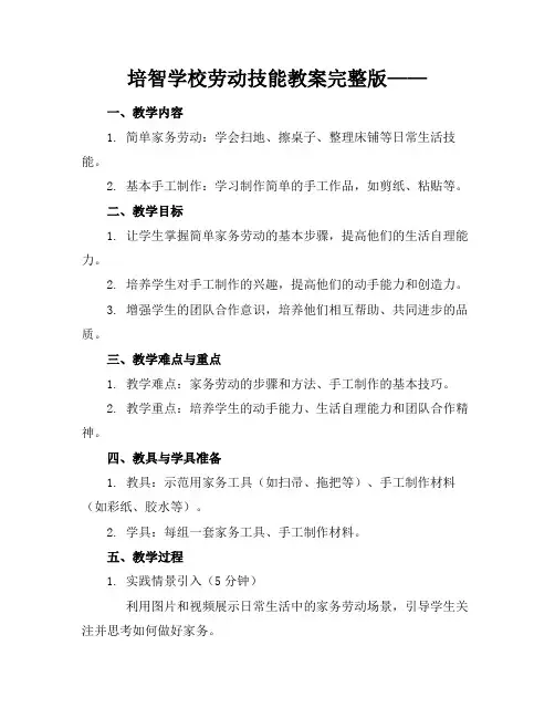 培智学校劳动技能教案完整版——