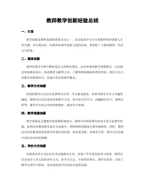 教师教学创新经验总结