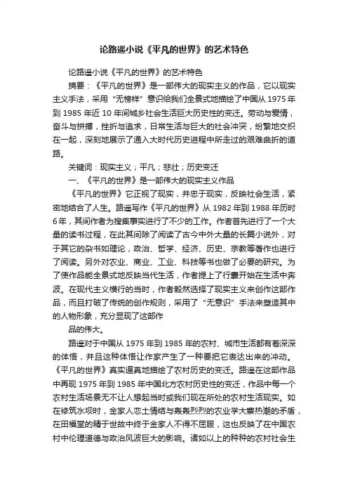 论路遥小说《平凡的世界》的艺术特色