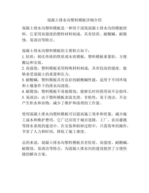 混凝土排水沟塑料模板详细介绍