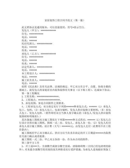 家居装饰工程合同书范文(精选3篇)