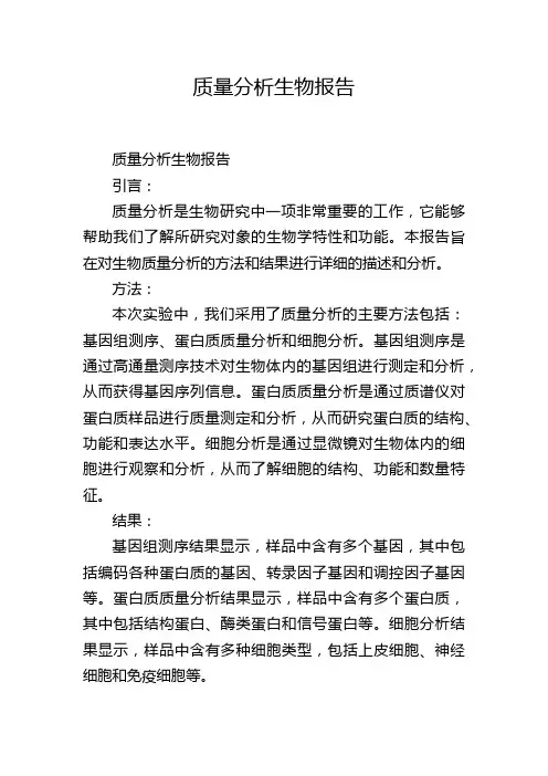 质量分析生物报告
