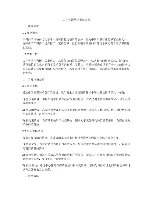 古井贡酒营销策划方案