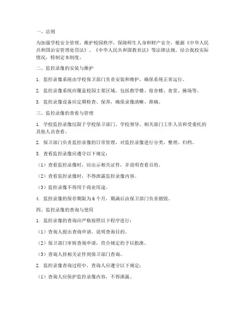 学校监控录像查看管理制度