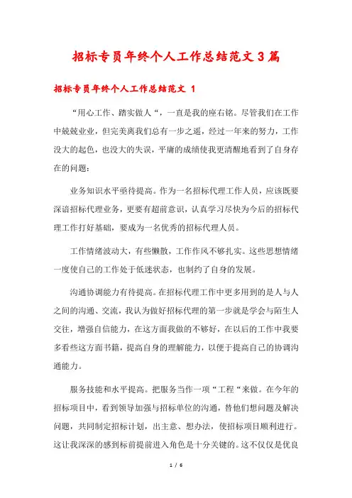 招标专员年终个人工作总结范文3篇