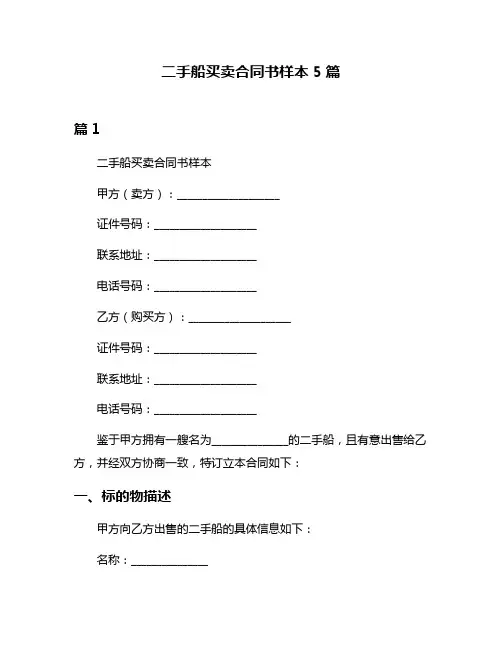 二手船买卖合同书样本5篇