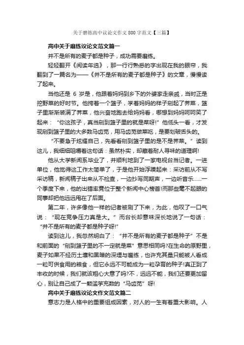 关于磨练高中议论文作文800字范文【三篇】_高中议论文作文_