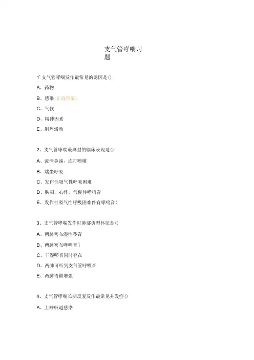 支气管哮喘习题