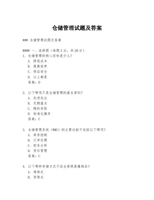 仓储管理试题及答案