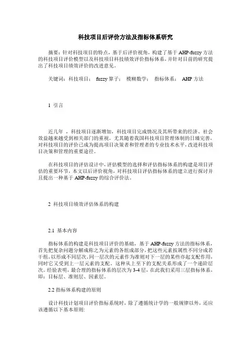 科技项目后评价方法及指标体系研究