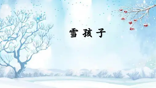 统编版二年级语文上册21雪孩子  课件(共26张PPT)