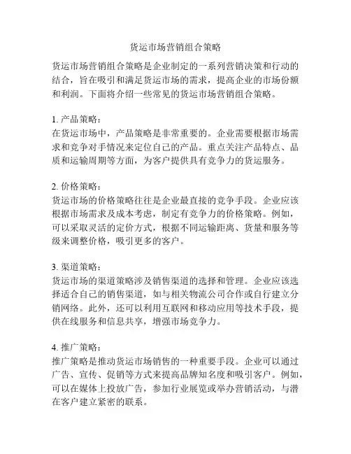 货运市场营销组合策略
