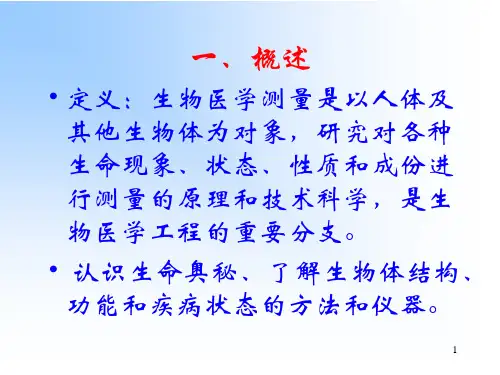 第三篇生物医学测量与仪器