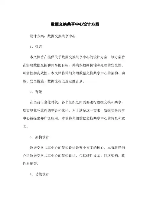 数据交换共享中心设计方案