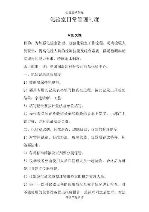 化验室日常管理制度之令狐文艳创作