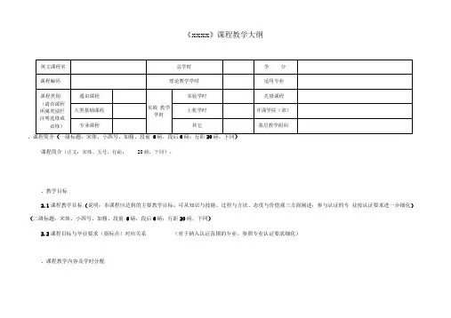 本科课程教学大纲模板(中文版)