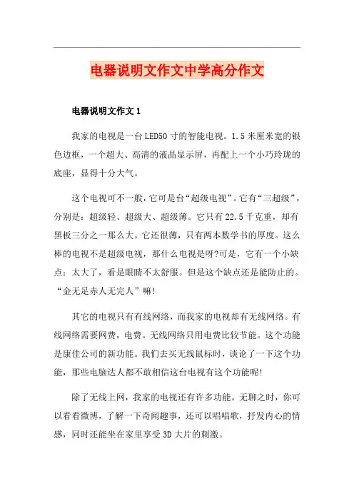 电器说明文作文中学高分作文