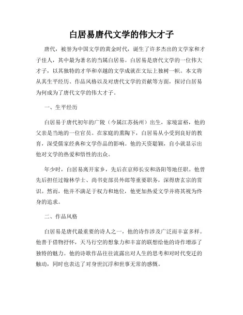 白居易唐代文学的伟大才子
