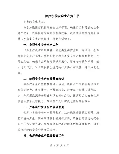 医疗机构安全生产责任书