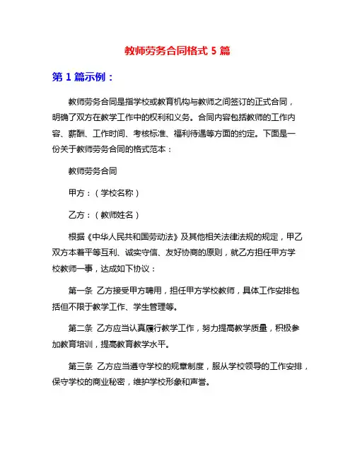 教师劳务合同格式5篇