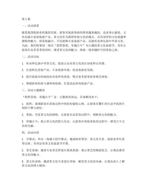 茶旅融合策划活动主题(3篇)