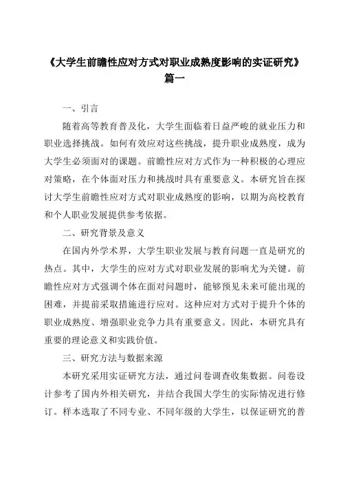 《大学生前瞻性应对方式对职业成熟度影响的实证研究》范文