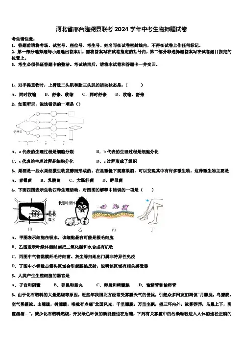河北省邢台隆尧县联考2024届中考生物押题试卷含解析
