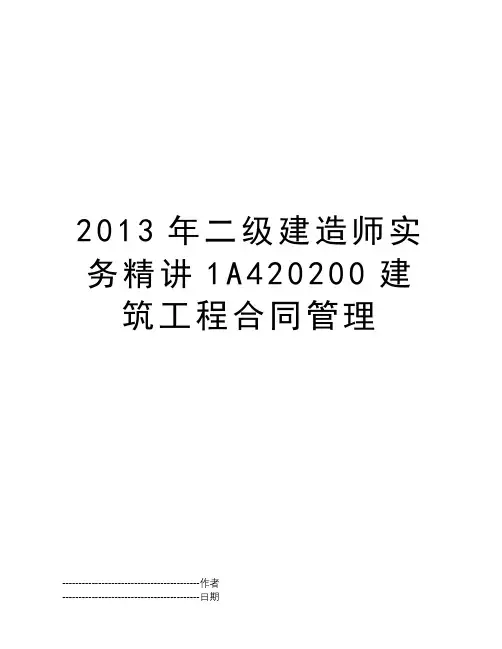 2013年二级建造师实务精讲1A420200建筑工程合同管理