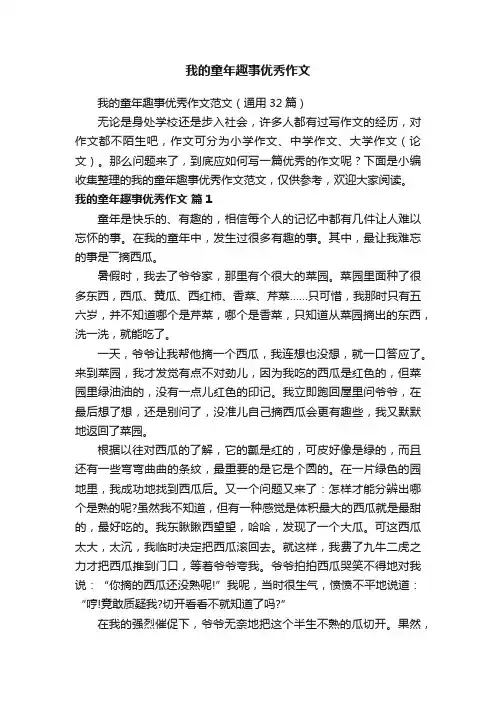 我的童年趣事优秀作文范文（通用32篇）