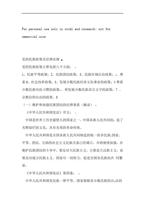 党的民族政策及法律法规
