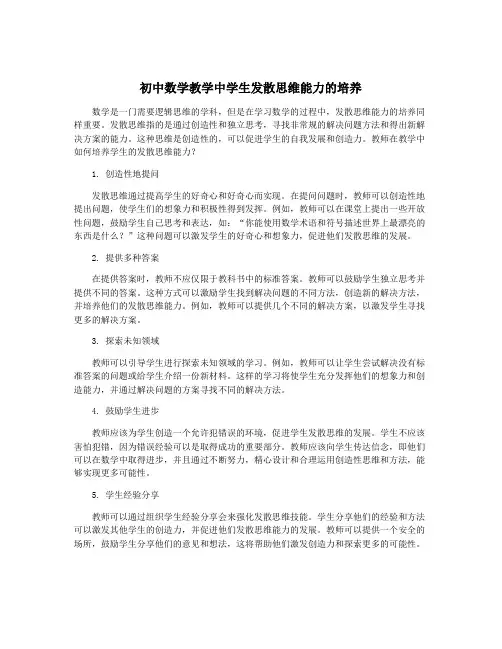 初中数学教学中学生发散思维能力的培养