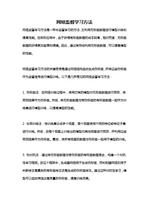 网络监督学习方法