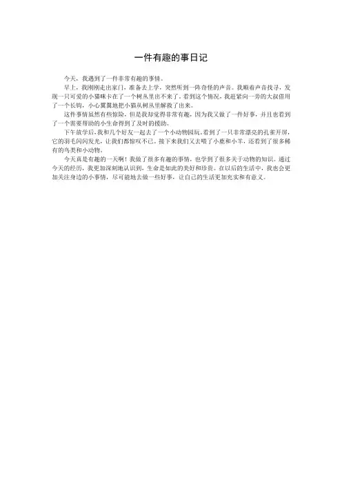 一件有趣的事日记