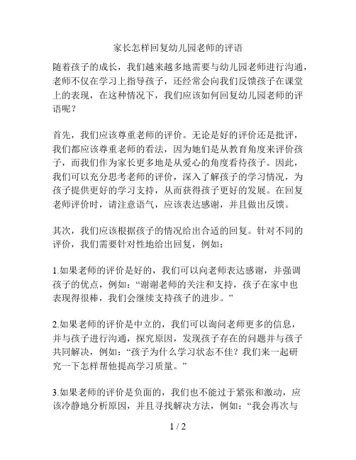 家长怎样回复幼儿园老师的评语的解决方案