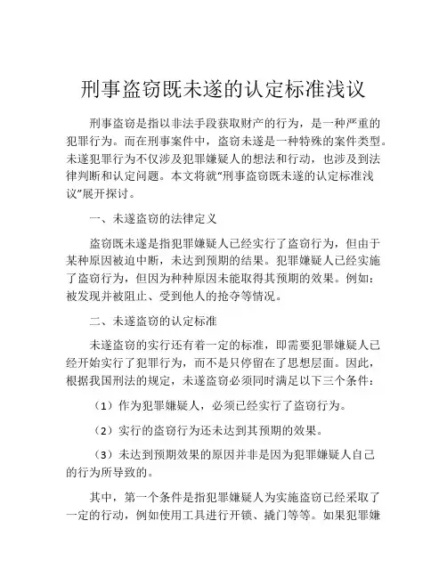 刑事盗窃既未遂的认定标准浅议