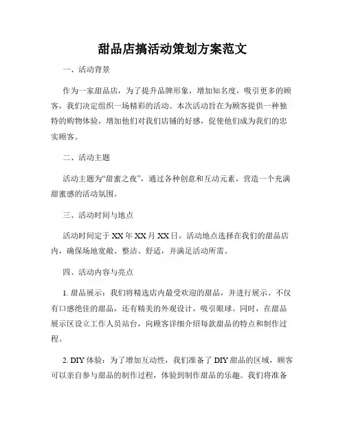 甜品店搞活动策划方案范文