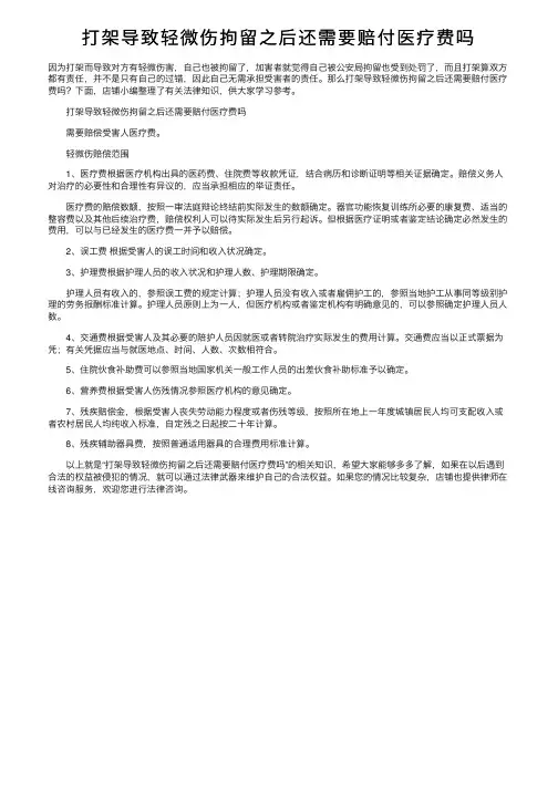 打架导致轻微伤拘留之后还需要赔付医疗费吗