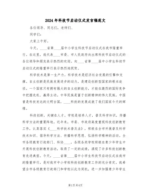 2024年科技节启动仪式发言稿范文(二篇)
