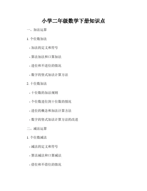 小学二年级数学下册知识点