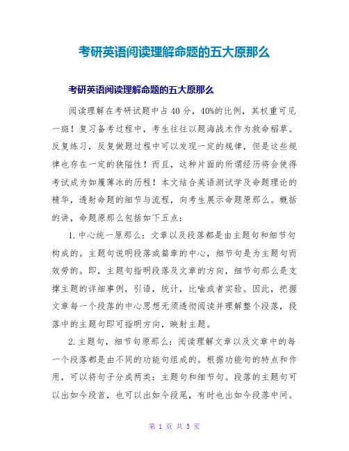 考研英语阅读理解命题的五大原则