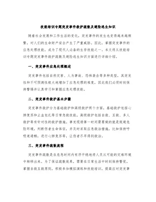 技能培训专题突发事件救护疏散及避险逃生知识