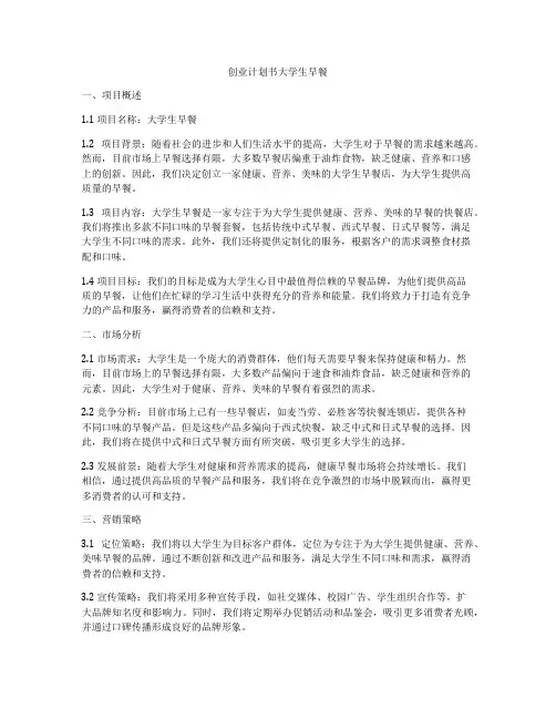 创业计划书大学生早餐