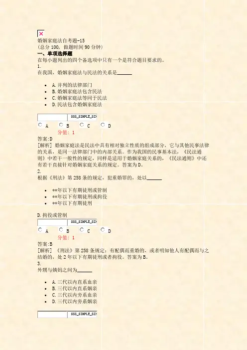 婚姻家庭法自考题-15_真题(含答案与解析)-交互