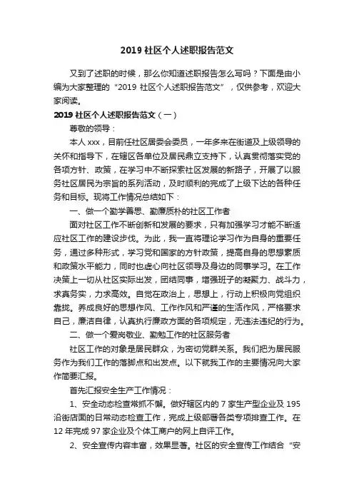 2019社区个人述职报告范文