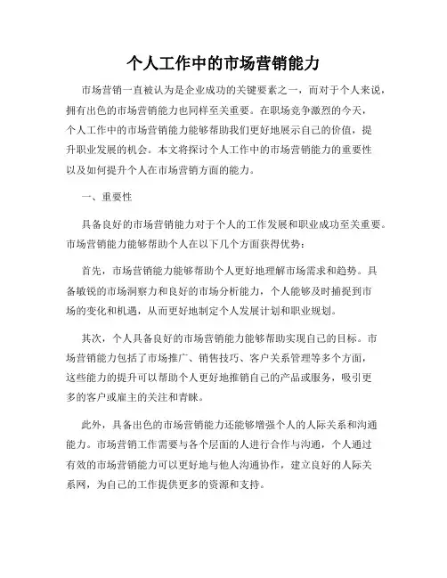 个人工作中的市场营销能力